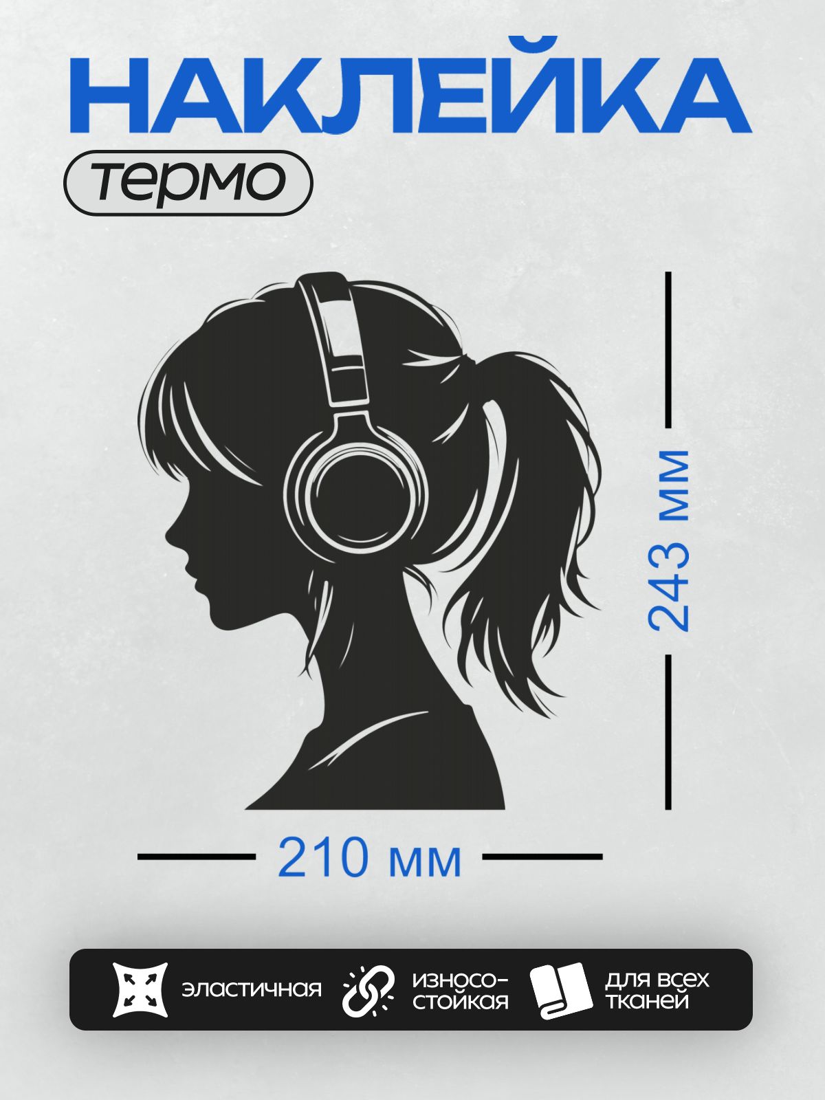 Термонаклейка на одежду DTF / Силуэт девушки в наушниках, волосы собраны в хвост.