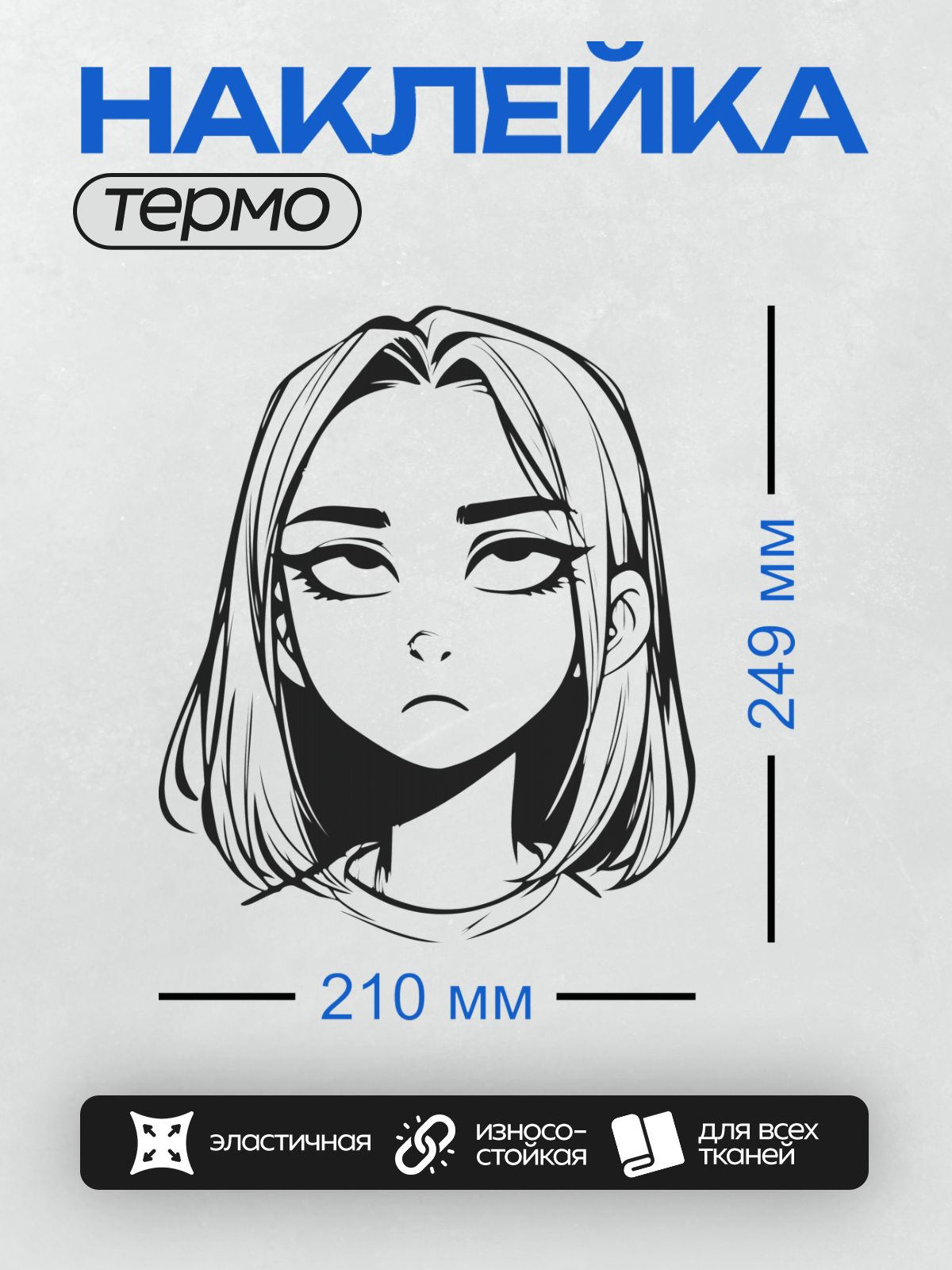 Термонаклейка на одежду DTF / Девушка с нахмуренными бровями и опущенными уголками губ.