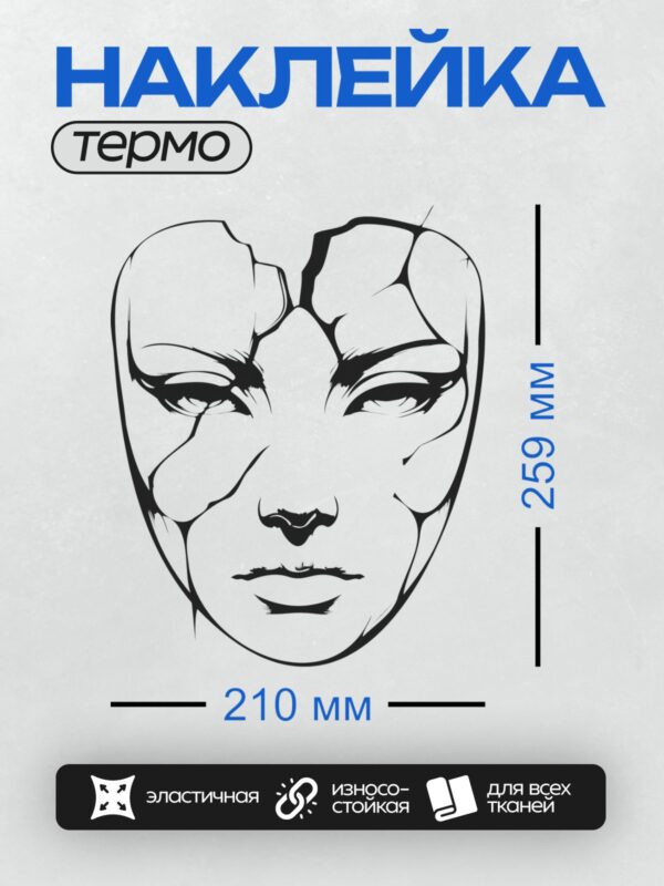 Термонаклейка на одежду DTF / Лицо в стиле контурного рисунка с эффектом трещин.