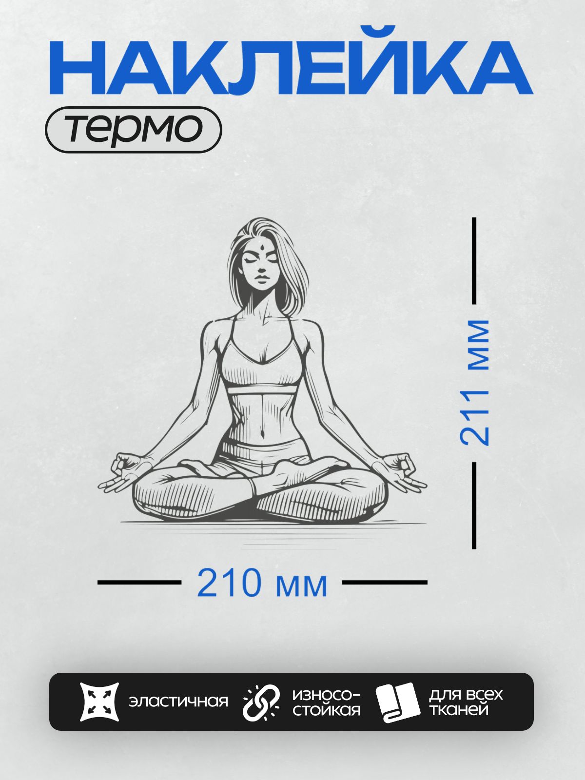 Термонаклейка на одежду DTF / Девушка в позе лотоса, медитирует, расслабленная поза.