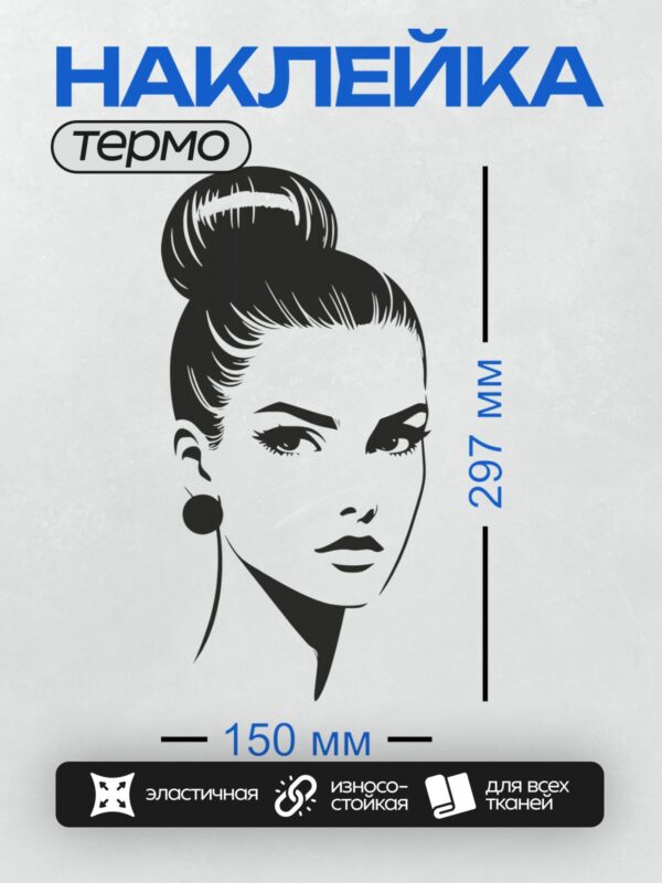 Термонаклейка на одежду DTF / Девушка в профиль с ретро-прической и серьгой.