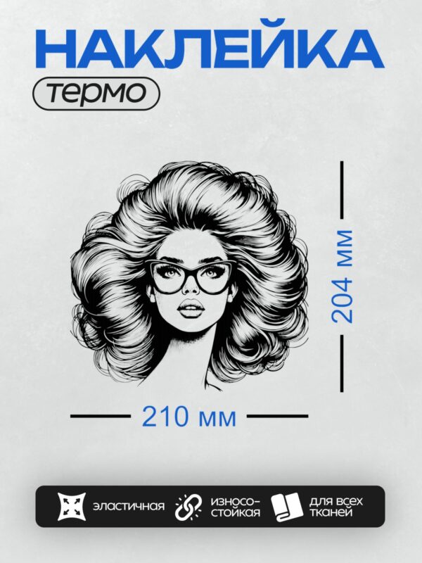 Термонаклейка на одежду DTF / Женский профиль в стиле поп-арт, очки, волнистые волосы.
