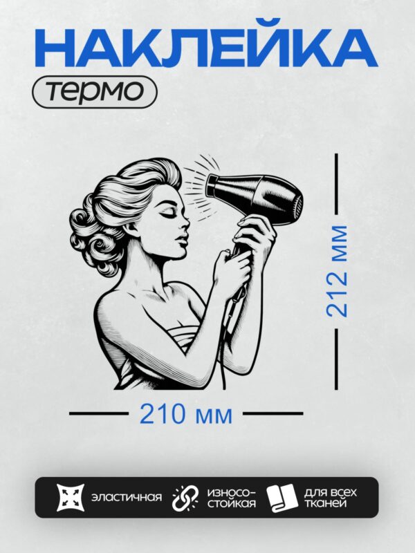 Термонаклейка на одежду DTF / Девушка в стиле пин-ап сушит волосы феном.