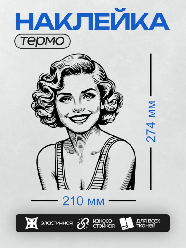 Термонаклейка на одежду DTF / Улыбающаяся девушка в стиле пин-ап с волнистыми волосами.