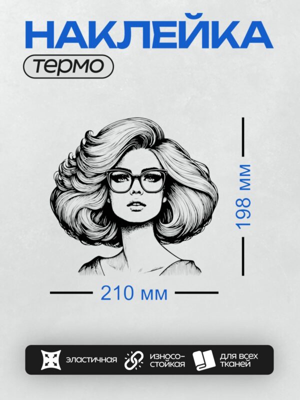 Термонаклейка на одежду DTF / Девушка с пышными волосами и большими очками.