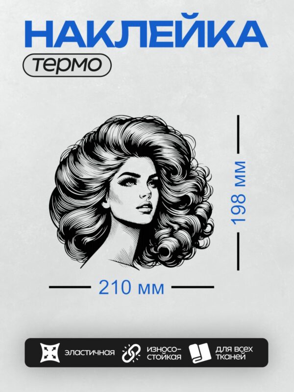 Термонаклейка на одежду DTF / Девушка с роскошными волнистыми волосами в профиль.