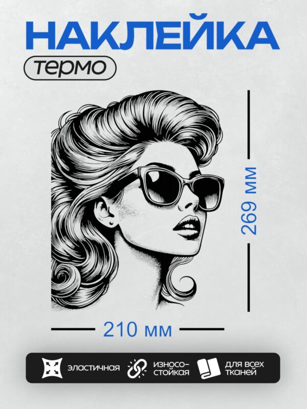 Термонаклейка на одежду DTF / Девушка в ретро-стиле с крупными очками и волнистыми волосами.
