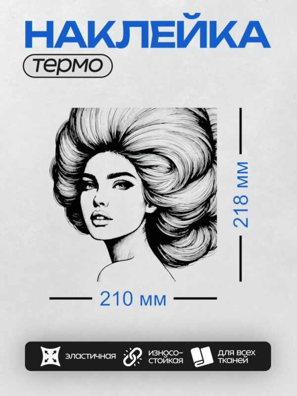 Термонаклейка на одежду DTF / Девушка с объемной прической в стиле ретро.