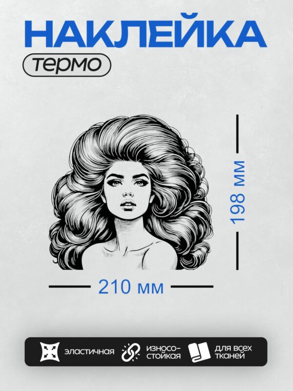 Термонаклейка на одежду DTF / Девушка с пышной ретро-прической в стиле пин-ап.