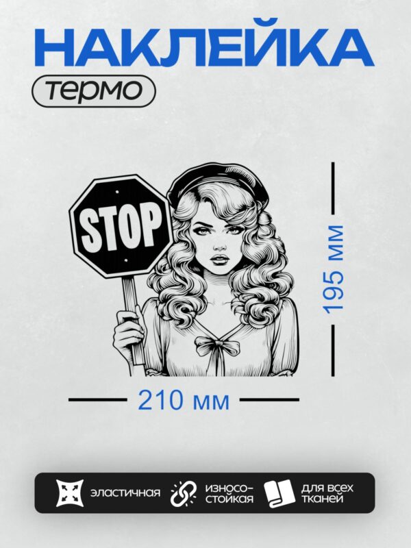 Термонаклейка на одежду DTF / Девушка в стиле пин-ап с длинными волнистыми волосами держит знак "Стоп".