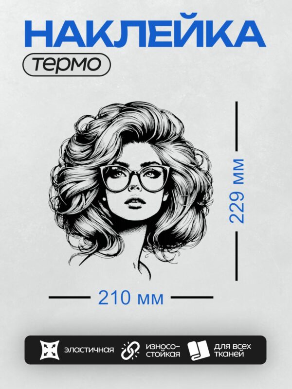 Термонаклейка на одежду DTF / Женщина в стиле поп-арт с пышными волосами и очками.