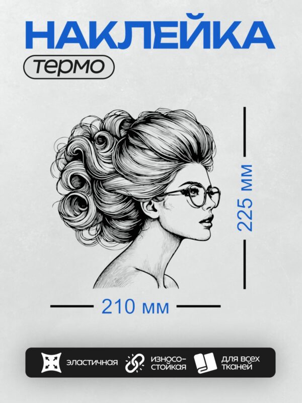 Термонаклейка на одежду DTF / Женщина в очках с объемной прической в профиль.