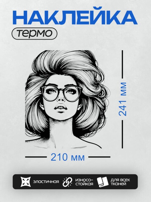 Термонаклейка на одежду DTF / Девушка в очках с волнистыми волосами, черно-белый стиль.