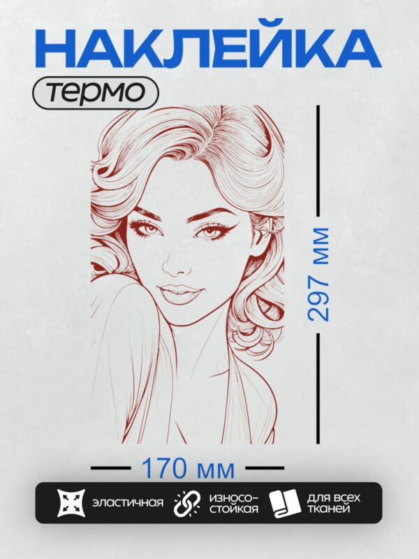 Термонаклейка на одежду DTF / Девушка в ретро-стиле с волнистыми волосами и выразительным взглядом.