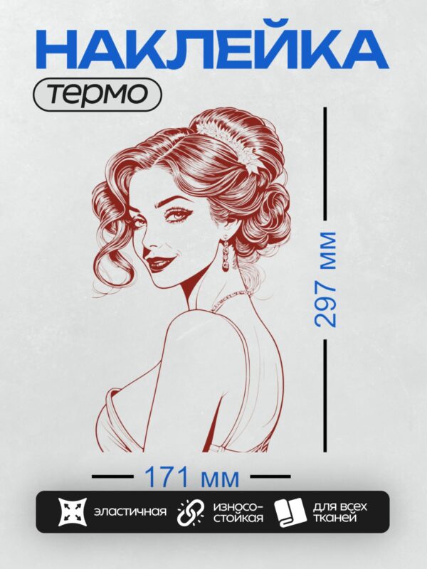Термонаклейка на одежду DTF / Девушка в ретро-стиле с волнистыми волосами и украшениями.