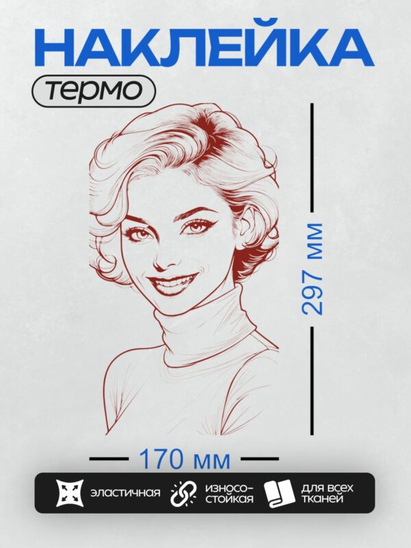 Термонаклейка на одежду DTF / Женщина в стиле пин-ап с волнистыми волосами и в водолазке.