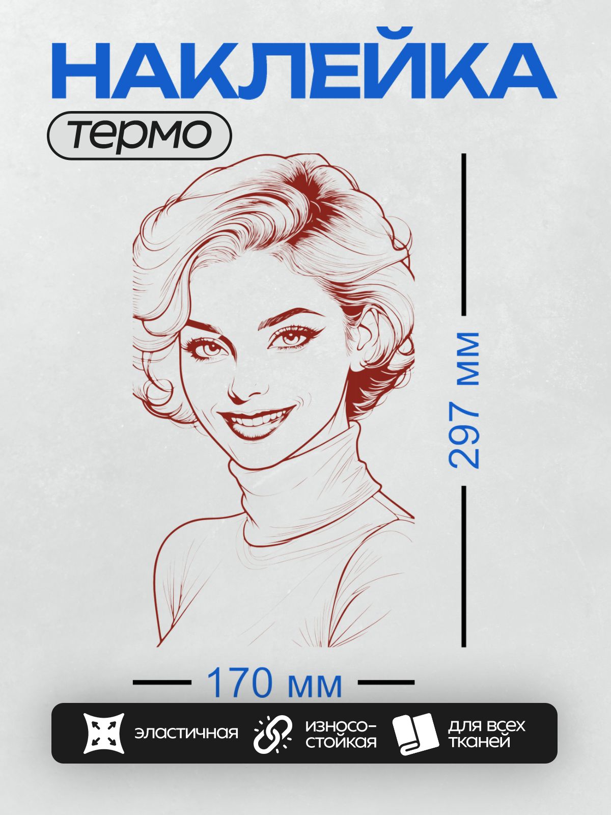 Термонаклейка на одежду DTF / Женщина в стиле пин-ап с волнистыми волосами и в водолазке.