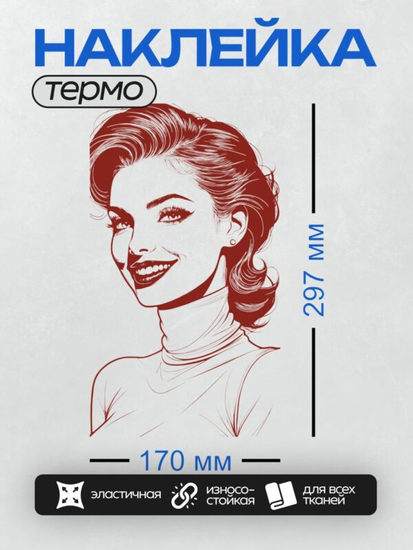 Термонаклейка на одежду DTF / Ретро-девушка с пышной прической и яркой улыбкой.
