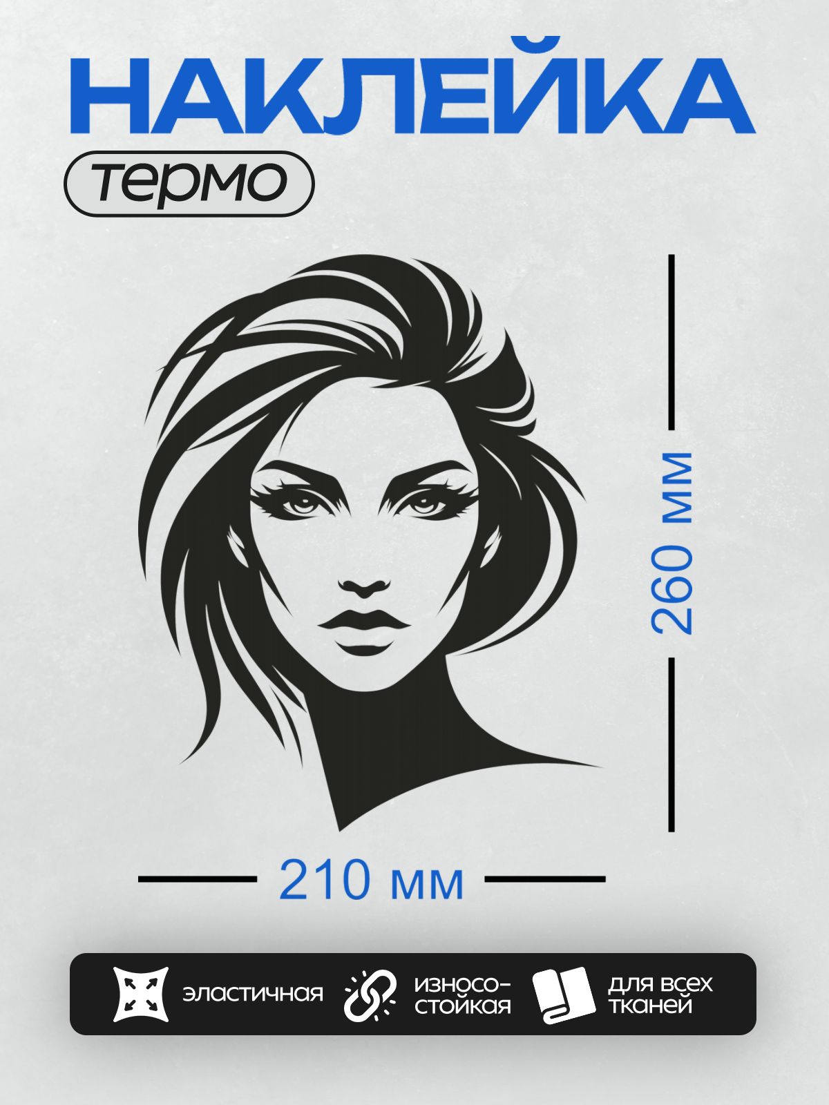 Термонаклейка на одежду DTF / Женский профиль в стиле поп-арт, длинные волнистые волосы.