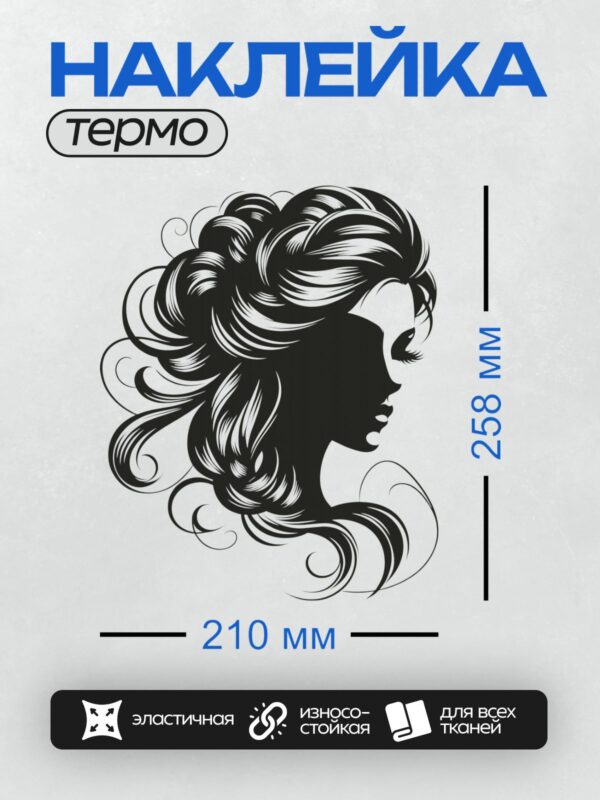 Термонаклейка на одежду DTF / Женский силуэт в профиль с длинными волнистыми волосами.