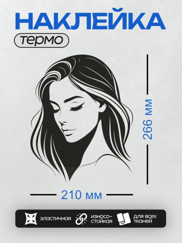 Термонаклейка на одежду DTF / Девушка с длинными волосами, закрытыми глазами, в стиле пин-ап.