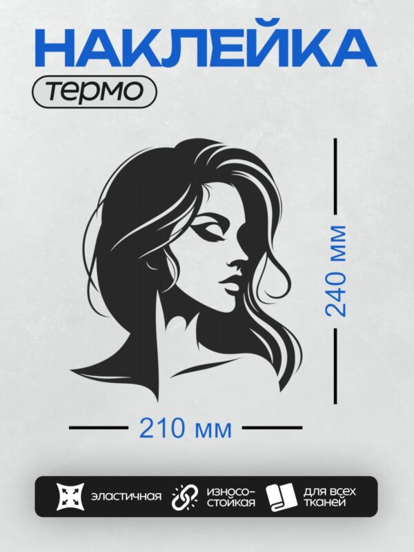 Термонаклейка на одежду DTF / Женский профиль с волнистыми волосами и макияжем.