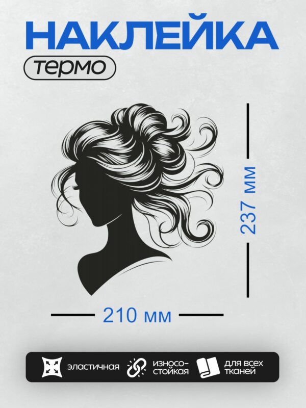 Термонаклейка на одежду DTF / Силуэт женщины с волнистыми волосами в профиль.