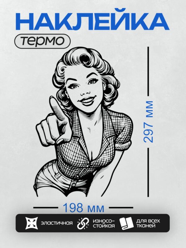 Термонаклейка на одежду DTF / Девушка в стиле пин-ап с волнистыми волосами, указывающая пальцем.