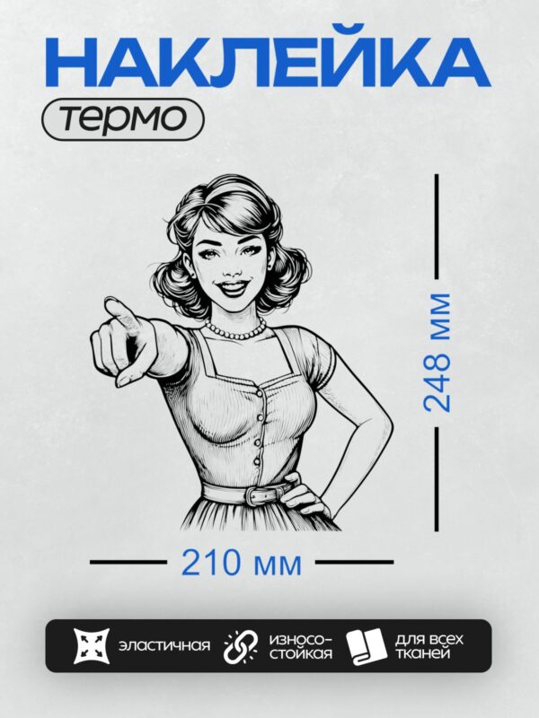 Термонаклейка на одежду DTF / Девушка в стиле пин-ап с ретро-прической, жемчужным ожерельем и платьем с пуговицами, указывающая пальцем.