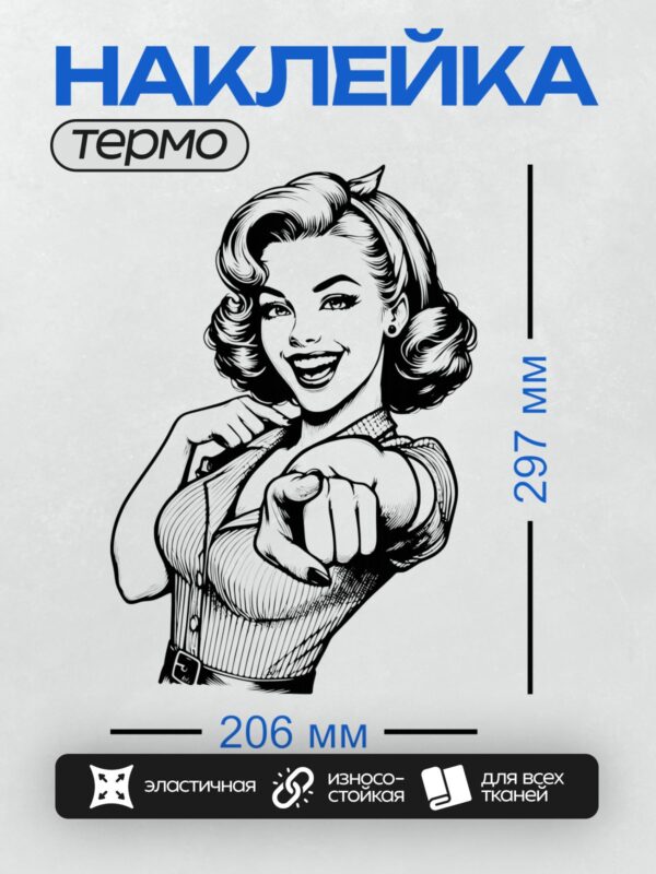Термонаклейка на одежду DTF / Девушка в стиле пин-ап, длинные волнистые волосы, указывает пальцем.