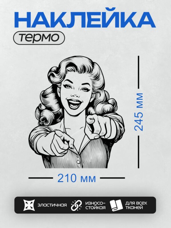 Термонаклейка на одежду DTF / Ретро-женщина с пышными волосами, указывающая пальцем.