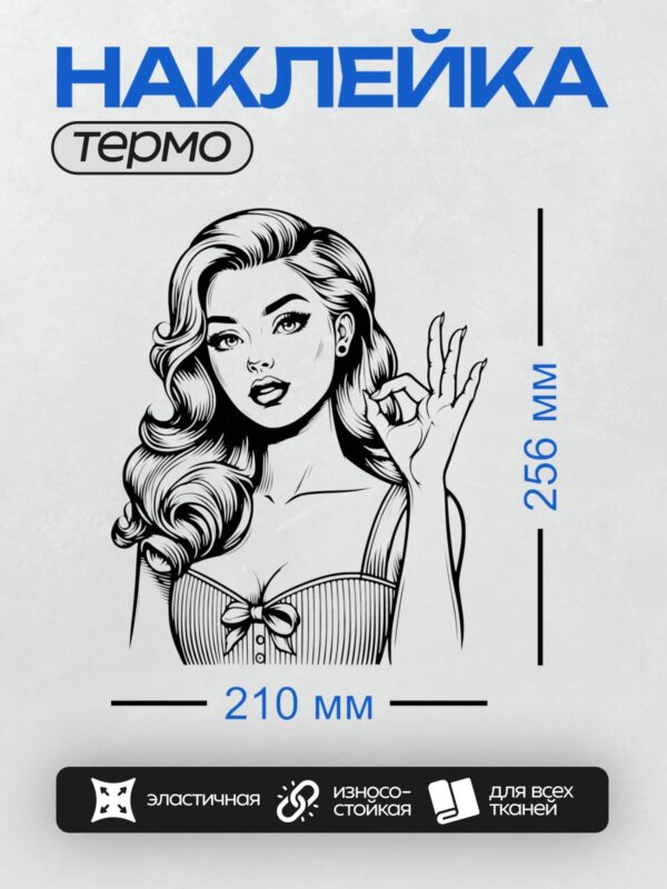 Термонаклейка на одежду DTF / Девушка в стиле пин-ап с волнистыми волосами и жестом "ОК".