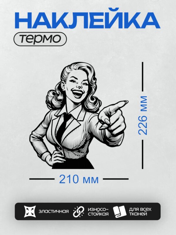 Термонаклейка на одежду DTF / Женщина в стиле пин-ап, указывающая пальцем, улыбается.