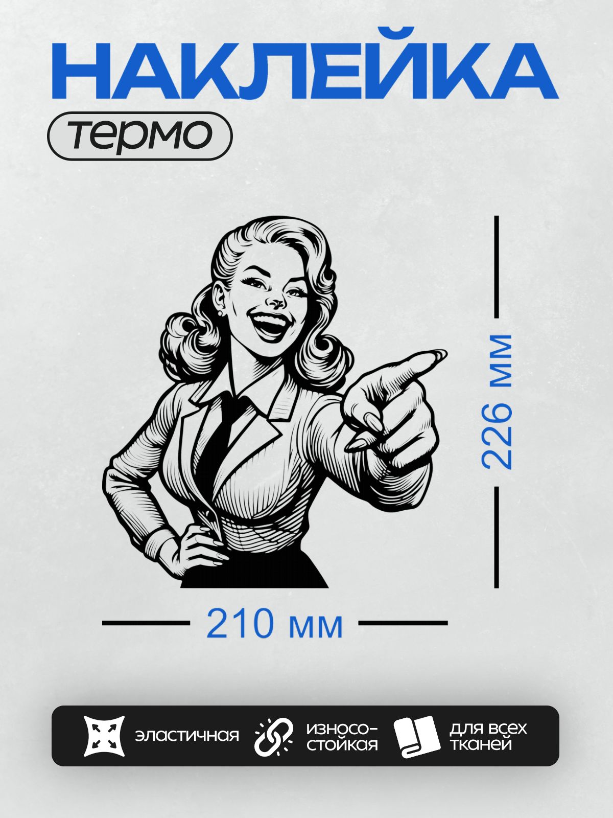 Термонаклейка на одежду DTF / Женщина в стиле пин-ап, указывающая пальцем, улыбается.