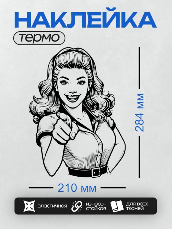 Термонаклейка на одежду DTF / Девушка в стиле пин-ап с волнистыми волосами, макияжем и ярким образом, указывающая пальцем.