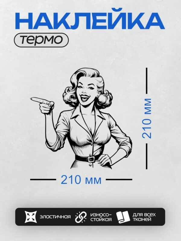Термонаклейка на одежду DTF / Женщина в ретро-стиле, указывающая пальцем, с волнистыми волосами.