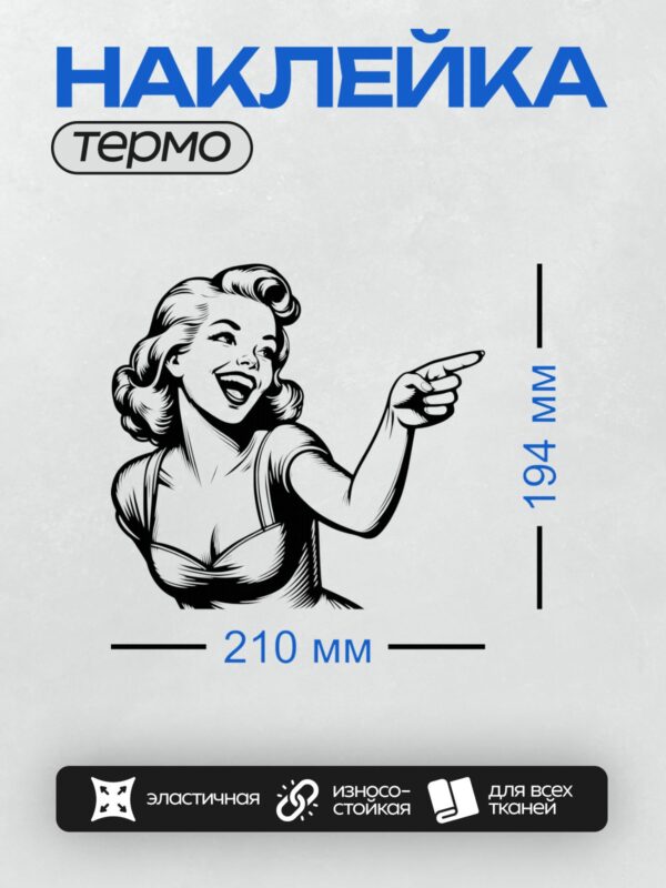 Термонаклейка на одежду DTF / Девушка в стиле ретро, указывает пальцем, черно-белая графика.