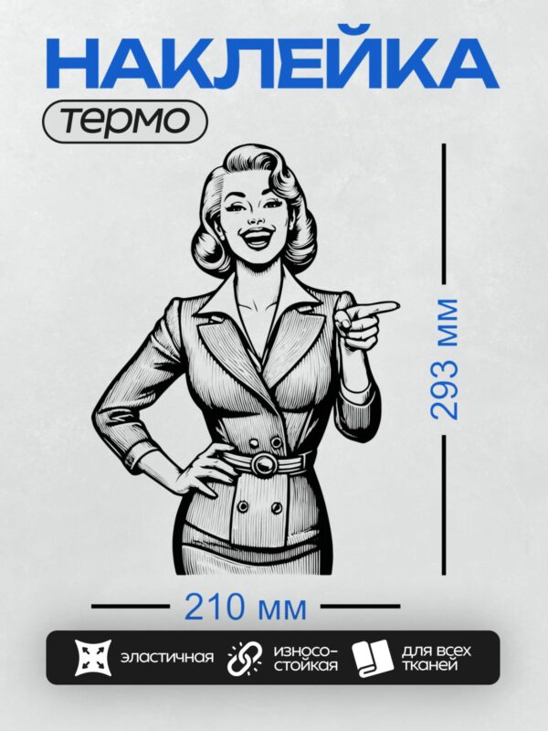 Термонаклейка на одежду DTF / Женщина в деловом костюме, в стиле пин-ап, указывает пальцем.