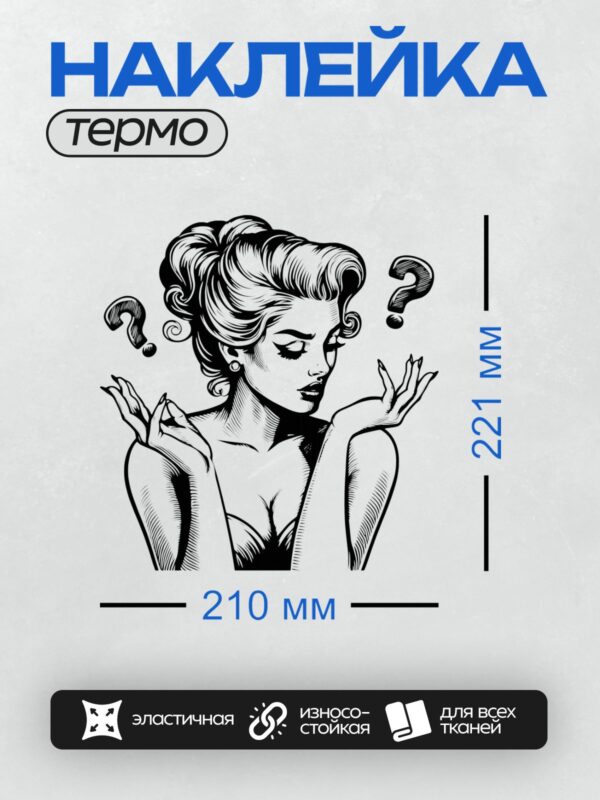 Термонаклейка на одежду DTF / Девушка в стиле пин-ап с вопросительными знаками.