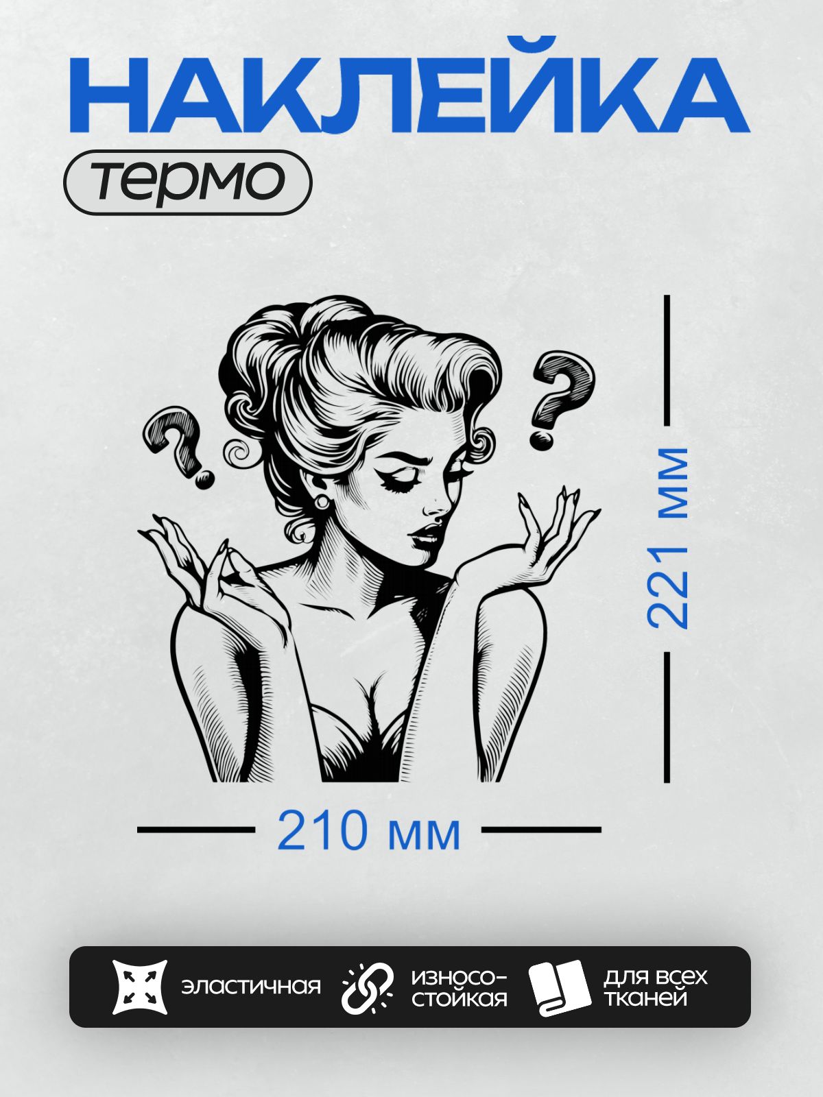 Термонаклейка на одежду DTF / Девушка в стиле пин-ап с вопросительными знаками.