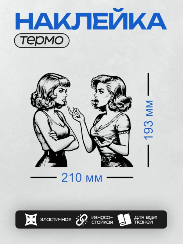 Термонаклейка на одежду DTF / Две женщины в стиле пин-ап, спор, ретро-графика.