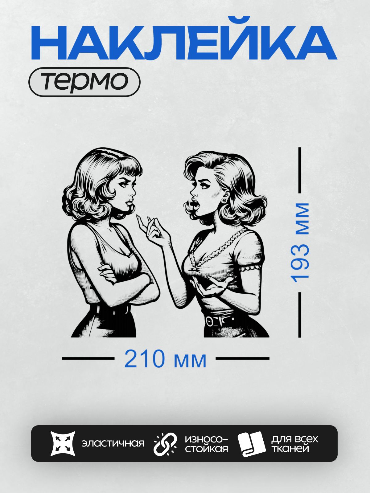 Термонаклейка на одежду DTF / Две женщины в стиле пин-ап, спор, ретро-графика.