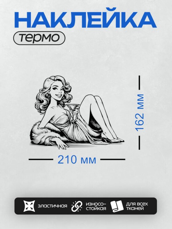 Термонаклейка на одежду DTF / Ретро-женщина в стиле пин-ап с бокалом мартини.