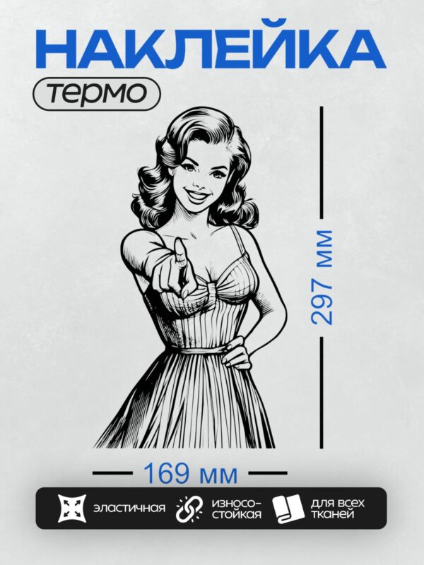 Термонаклейка на одежду DTF / Девушка в стиле пин-ап, указывающая пальцем, ретро-образ.