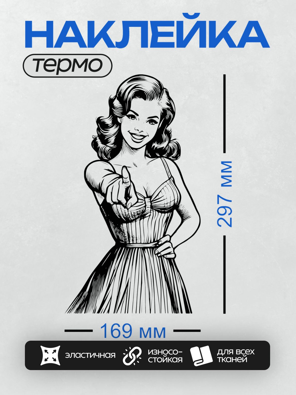 Термонаклейка на одежду DTF / Девушка в стиле пин-ап, указывающая пальцем, ретро-образ.