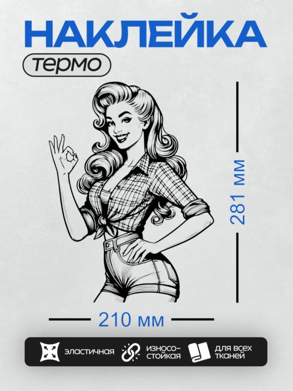 Термонаклейка на одежду DTF / Девушка в стиле пин-ап улыбается и показывает жест "ОК".