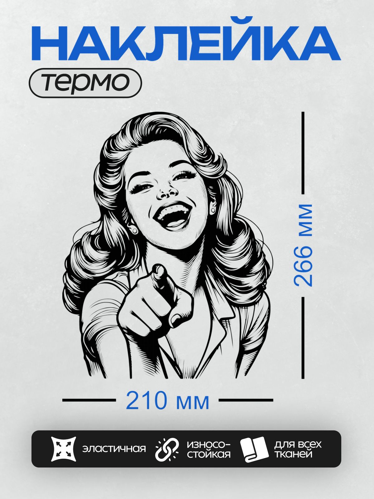 Термонаклейка на одежду DTF / Девушка в стиле пин-ап с яркой улыбкой и волнистыми волосами, указывающая пальцем.