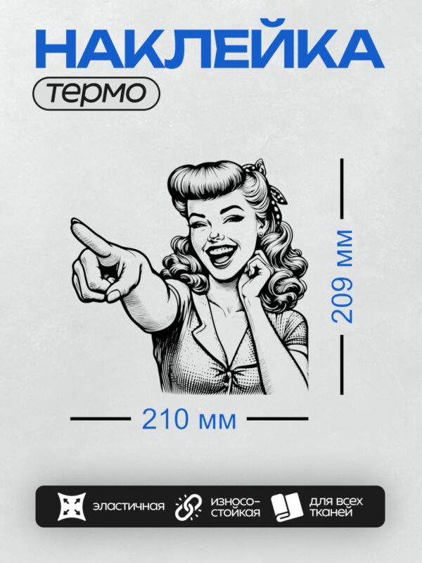 Термонаклейка на одежду DTF / Девушка в ретро-стиле с широкой улыбкой и волнистыми волосами, указывающая пальцем.