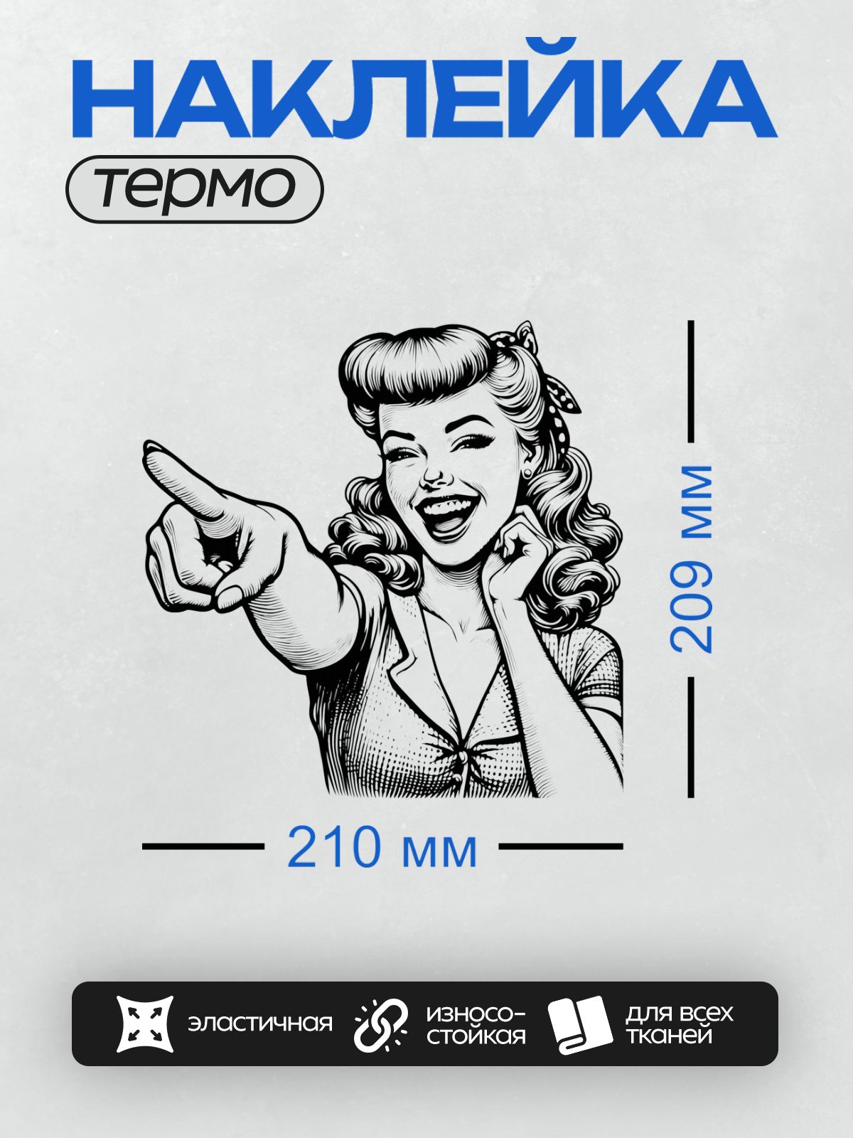 Термонаклейка на одежду DTF / Девушка в ретро-стиле с широкой улыбкой и волнистыми волосами, указывающая пальцем.