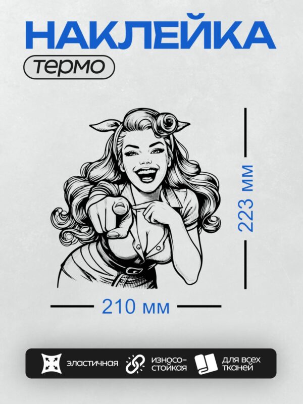 Термонаклейка на одежду DTF / Девушка в стиле пин-ап, черно-белая графика, указывает пальцем.